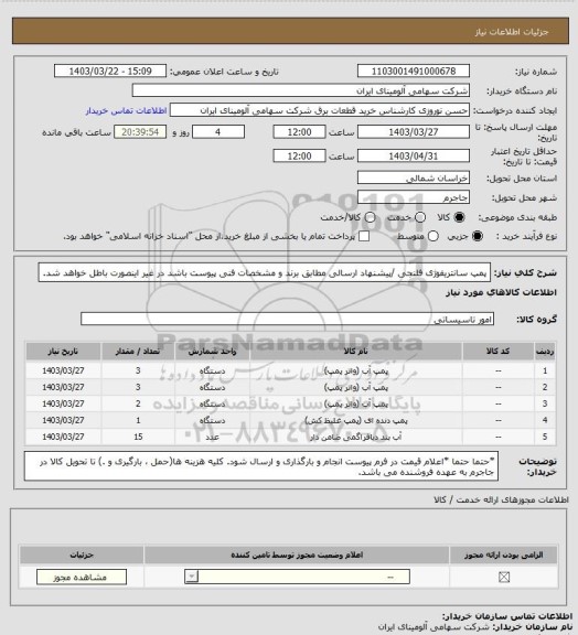 استعلام پمپ سانتریفوژی فلنجی /پیشنهاد ارسالی مطابق برند و مشخصات فنی پیوست باشد در غیر اینصورت باطل خواهد شد.