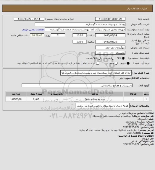 استعلام 2407 قلم اتصالات لوله وساختمان شرح پیوست استاندارد وکیفیت بالا