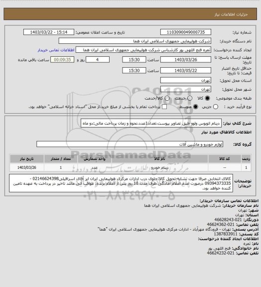 استعلام دینام اتوبوس ولوو طبق تصاویر پیوست،تعداد1عدد،نحوه و زمان پرداخت مالی:دو ماه