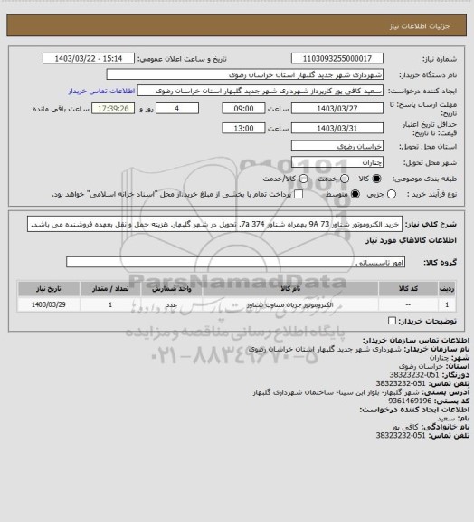 استعلام خرید الکتروموتور شناور 9A 73 بهمراه شناور 374 7a. تحویل در شهر گلبهار. هزینه حمل و نقل بعهده فروشنده می باشد.