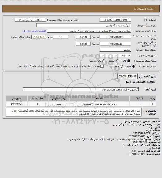 استعلام CISCO LICENSE