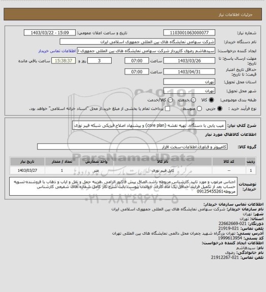 استعلام عیب یابی با دستگاه، تهیه نقشه (core plan) و پیشنهاد اصلاح فیزیکی شبکه فیبر نوری