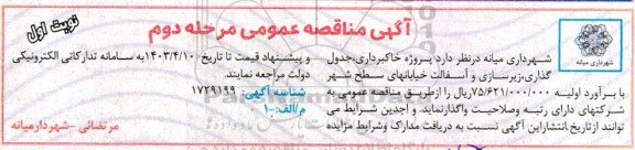 مناقصه پروژه خاکبرداری، جدول گذاری، زیرسازی و آسفالت - مرحله دوم 