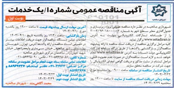 مناقصه عمومی پروژه زیرسازی و جدول گذاری معابر سطح شهر