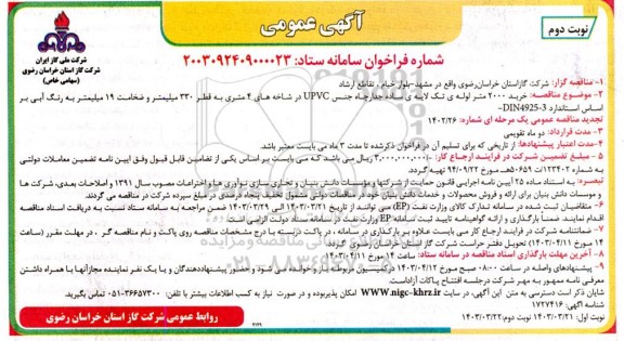 مناقصه خرید 2000 متر لوله تک لایه ساده جدار چاه جنس upvc - نوبت دوم