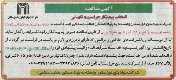 مناقصه انتخاب پیمانکار حراست و نگهبانی