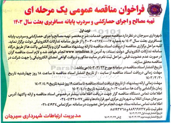 فراخون مناقصه تهیه مصالح و اجرای حصارکشی و سردرب پایانه مسافربری بعثت سال 1403