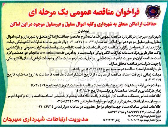 فراخون مناقصه حفاظت از اماکن متعلق به شهرداری و کلیه اموال منقول و غیرمنقول 