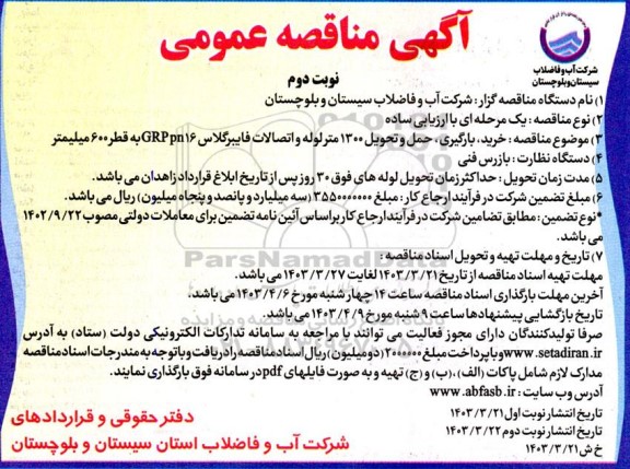 آگهی مناقصه عمومی  خرید بارگیری حمل و تحویل 1300 متر لوله و اتصالات - نوبت دوم