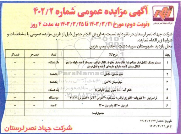 مزایده فروش اقلام شامل: سیستم بچینگ، سیلو سیمان 100 تنی و...- نوبت دوم