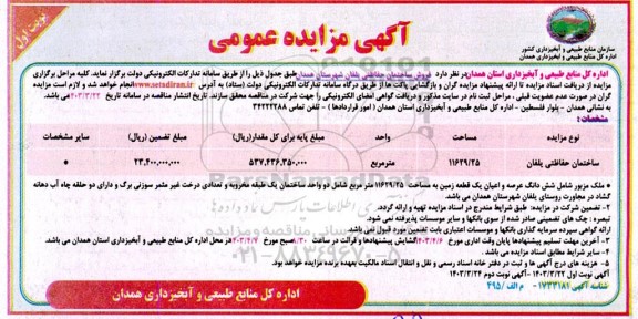 مزایده فروش ساختمان حفاظتی یلفان