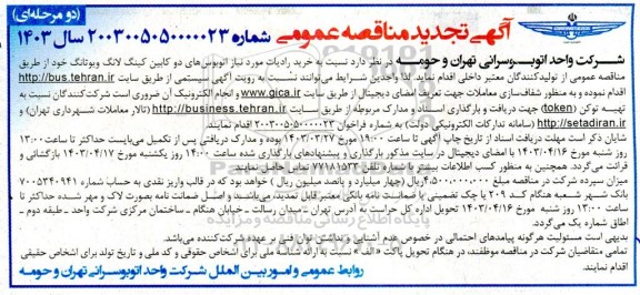 مناقصه خرید رادیات مورد نیاز اتوبوس های دو کابین کینگ لانگ و یوتانگ تجدید