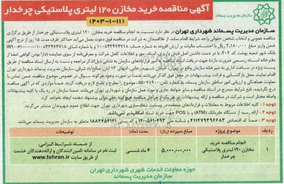 آگهی مناقصه خرید مخازن 120 لیتری پلاستیکی چرخدار