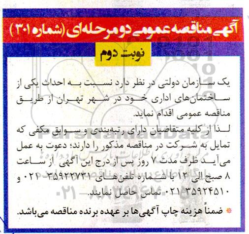 مناقصه احداث یکی از ساختمانهای اداری نوبت دوم
