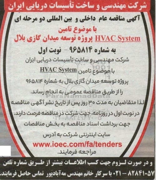 مناقصه تامین HVAC System پروژه توسعه میدان گازی بلال 