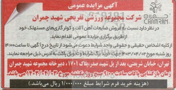 مزایده فروش ضایعات آهن آلات و کولر گازی های مستهلک