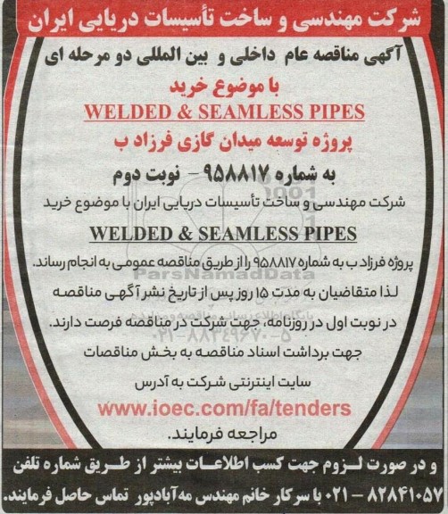 مناقصه خرید WELDED & SEAMLESS PIPES  - نوبت دوم 