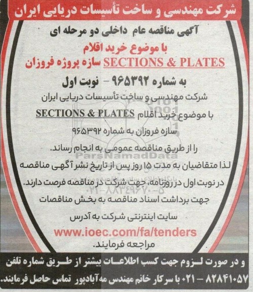 مناقصه خرید اقلام SECTIONS & PLATES سازه پروژه فروزان 