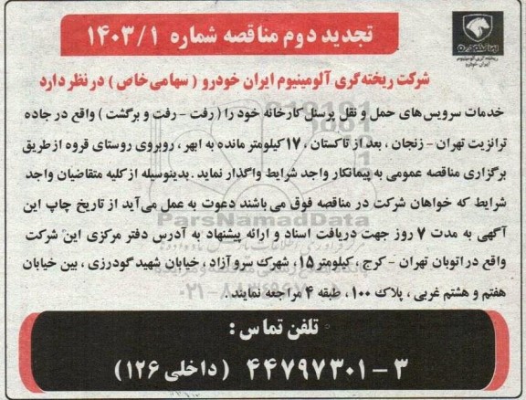 تجدید دوم مناقصه خدمات سرویس های حمل و نقل پرسنل کارخانه