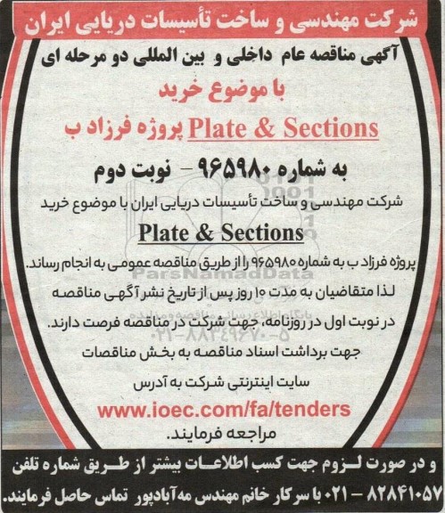 مناقصه خرید Plate & Sections پروژه فرزاد ب - نوبت دوم 