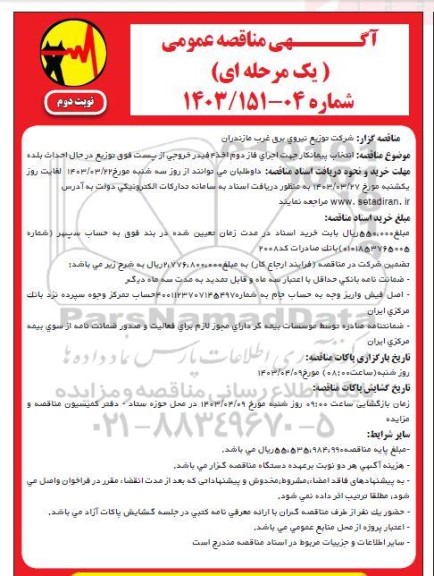 مناقصه انتخاب پیمانکار جهت اجرای فاز دوم / نوبت دوم