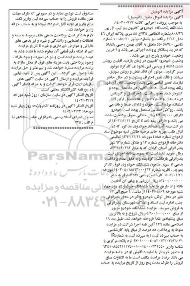 مزایده فروش ششدانگ یکدستگاه خودروی کامیون بنز تیپ ال پی 808/36
