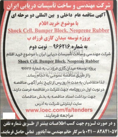 مناقصه خرید اقلام Shock Cell. Bumper Block. Neoprene Rubber  - نوبت دوم 