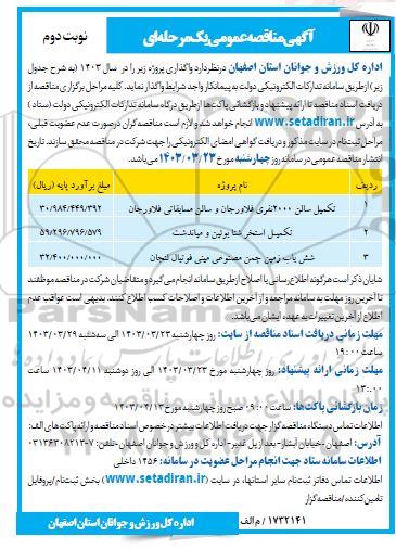 مناقصه تکمیل سالن 2000 نفری و ...  ​​​​​​​نوبت دوم 
