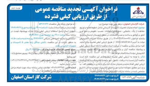 فراخوان مناقصه انجام عملیات تعمیرات تأسیسات گازرسانی نوبت دوم 