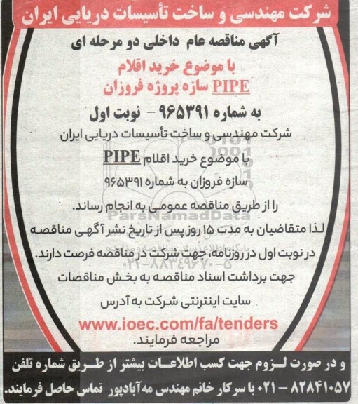 مناقصه خرید اقلام PIPE سازه پروژه فروزان