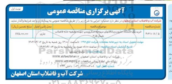 مناقصه خرید یک دستگاه حلزون و یاتاقان های مربوطه اسکروپمپ   
