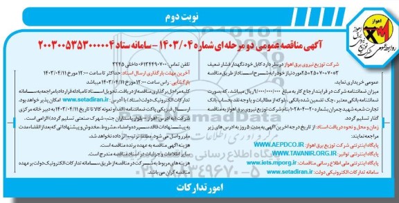 مناقصه کابل خودنگهدار فشار ضعیف 3*70+70+25+25 - نوبت دوم 
