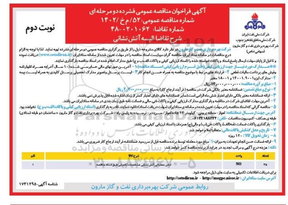 مناقصه البسه آتش نشانی نوبت دوم 