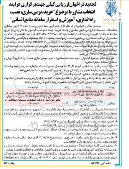 تجدید فراخوان ارزیابی کیفی خرید، بومی سازی، نصب، راه اندازی، آموزش و استقرار سامانه منابع انسانی نوبت دوم