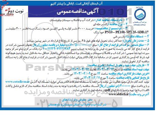 مناقصه خرید 6000 متر لوله پلی اتیلن خودرنگ به قطر 400 میلیمتر نوبت دوم 