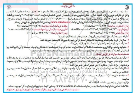مزایده فروش دو واحد تجاری و تعدادی قطعه زمین 
