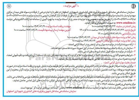 مزایده  اجاره برخی از غرفات و سوله های میدان مرکزی میوه و تره بار