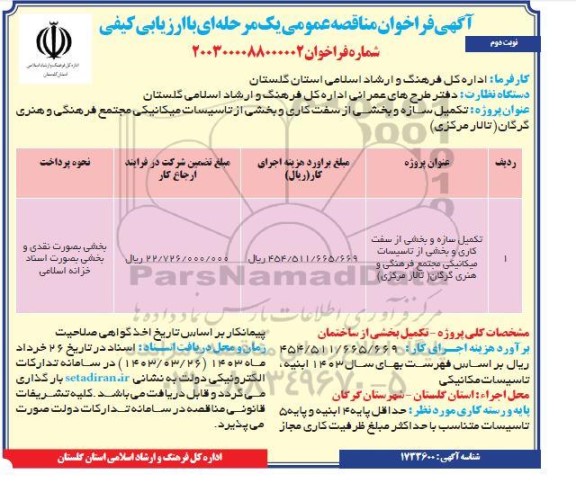 مناقصه تکمیل سازه و بخشی از سفت کاری و بخشی از تاسیسات میکانیکی - نوبت دوم