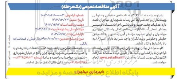 مناقصه عملیات پخت، حمل و قیرپاشی، اجرا با دستگاه فینیشر و پخش دستی آسفالت 