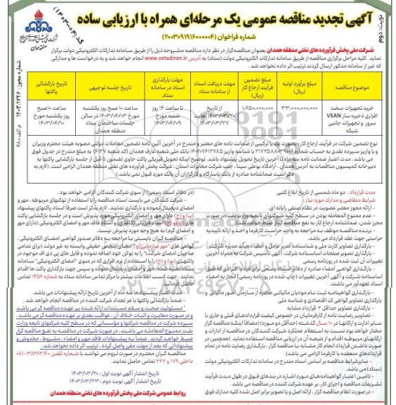 تجدید مناقصه خرید تجهیزات سخت افزاری ذخیره ساز VSAN سرور و تجهیزات جانبی شبکه - نوبت دوم