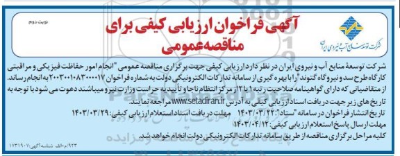مناقصه انجام امور حفاظت فیزیکی و مراقبتی- نوبت دوم 