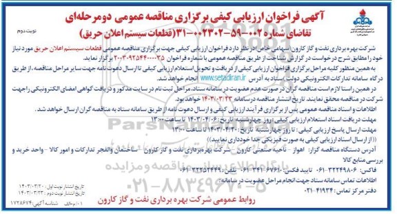 فراخوان ارزیابی کیفی قطعات سیستم اعلان حریق - نوبت دوم