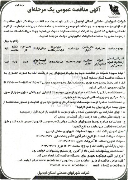 مناقصه عمومی فنس کشی قسمتی از محدوده شهرک - نوبت دوم