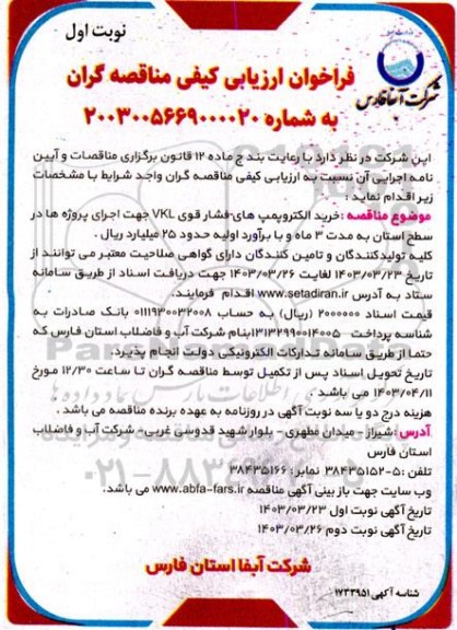فراخوان مناقصه خرید الکتروپمپ های فشار قوی VKL جهت اجرای پروژه ها در سطح استان
