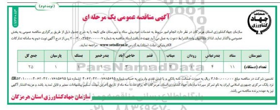 مناقصه خدمات خودروئی ستاد و شهرستان های تابعه ​​​​​​​نوبت دوم 