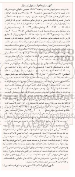  مزایده فروش موتورسیکلت و خودرو 