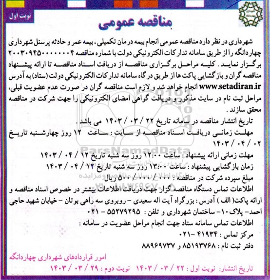 مناقصه عمومی انجام بیمه درمان تکمیلی، بیمه عمر و حادثه پرسنل 