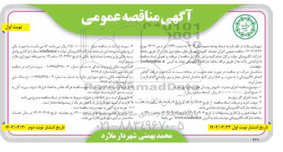 مناقصه اجرای عملیات کفپوش بوستان های سطح شهر