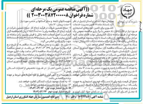 مناقصه تامین خودورهای استیجاری نوبت دوم 