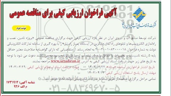 مناقصه پروژه تامین، نصب و راه اندازی الکتروپمپ ها و تابلوهای راه انداز جایگزین در ایستگاه پمپاژ- نوبت دوم